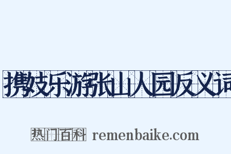 携妓乐游张山人园反义词是什么意思的图片